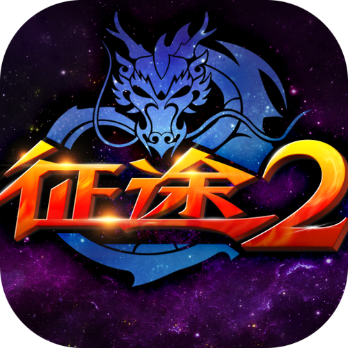 征途2
