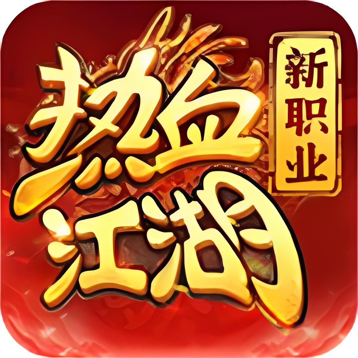 热血江湖:归来