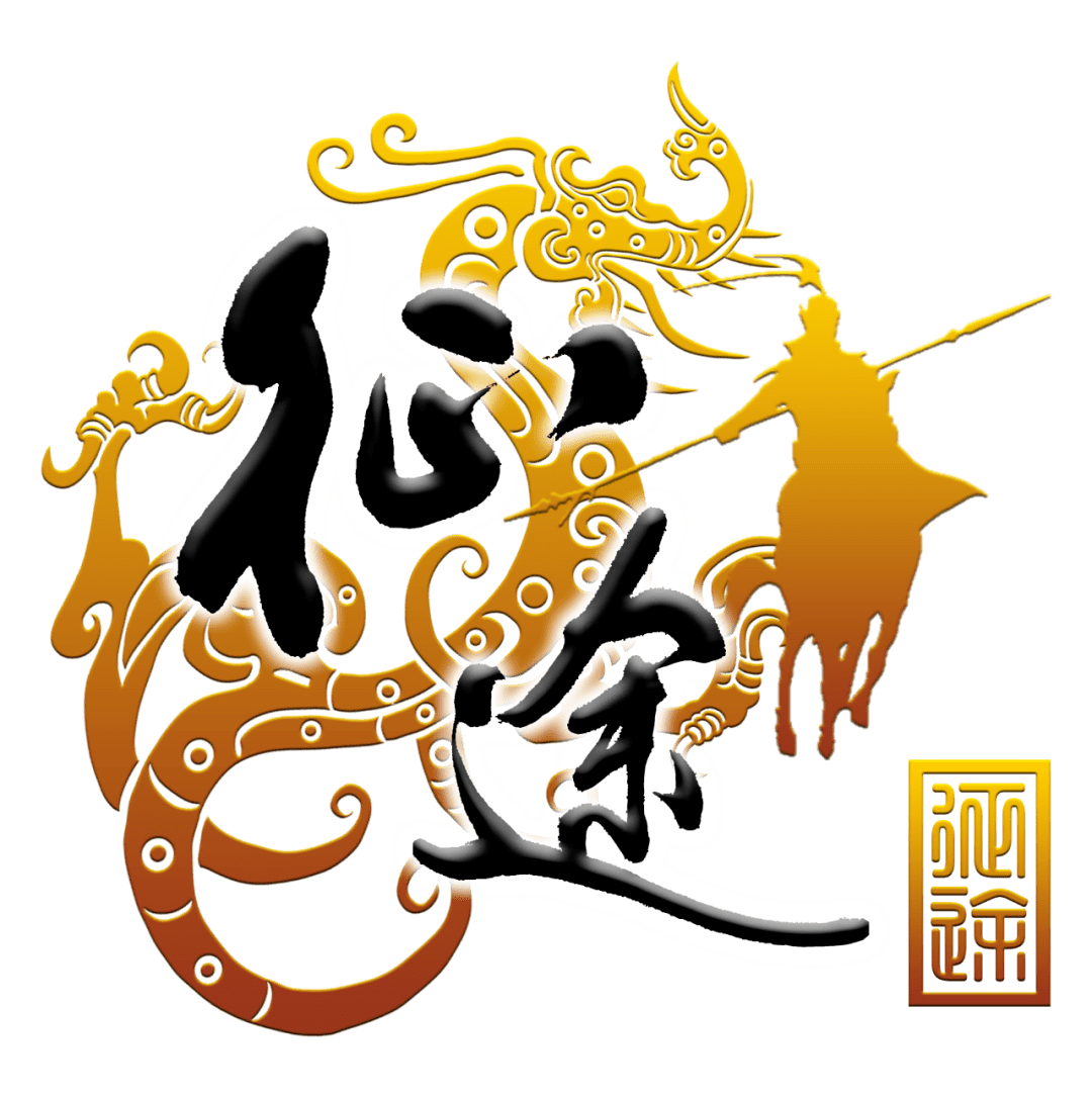 原始征途