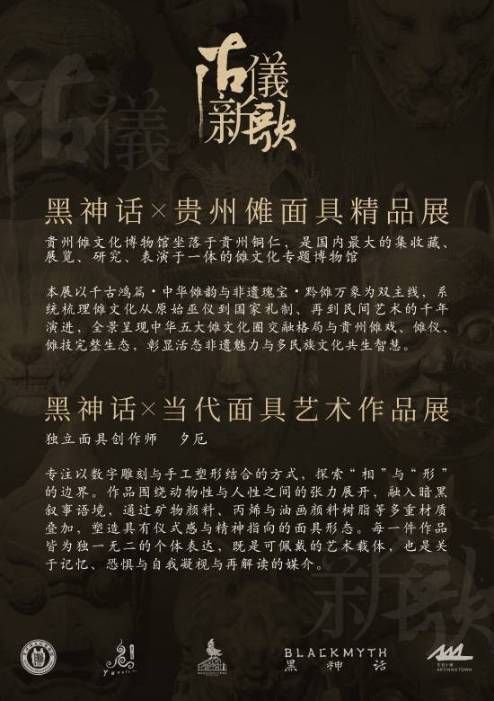 《黑神话》官宣举办线下活动【古仪新歌】面具艺术展！