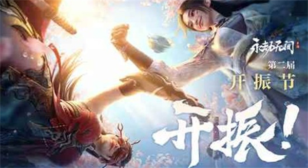 永劫无间手游第二届开振节活动宣传
