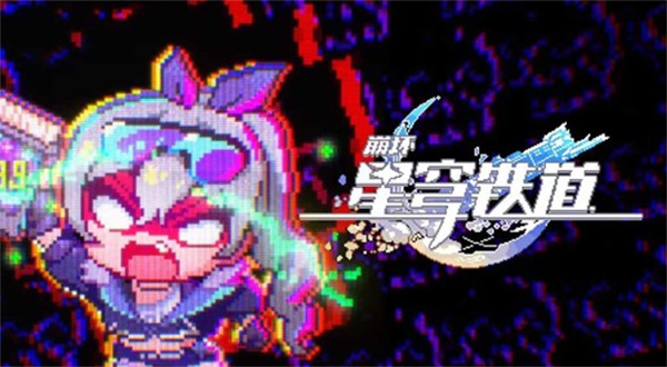 崩坏星穹铁道全新动画短片宣传图