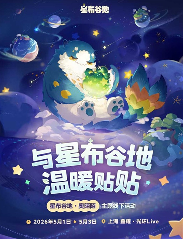 星布谷地奥陌陌主题活动宣传图