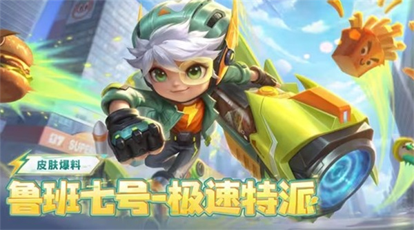 王者荣耀鲁班七号极速特派皮肤宣传图