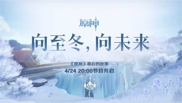 原神至冬特别节目宣传图