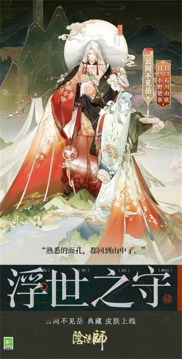阴阳师不见岳浮世之守皮肤全身展示