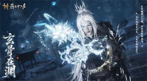 燕云十六声玄骨在渊外观细节图