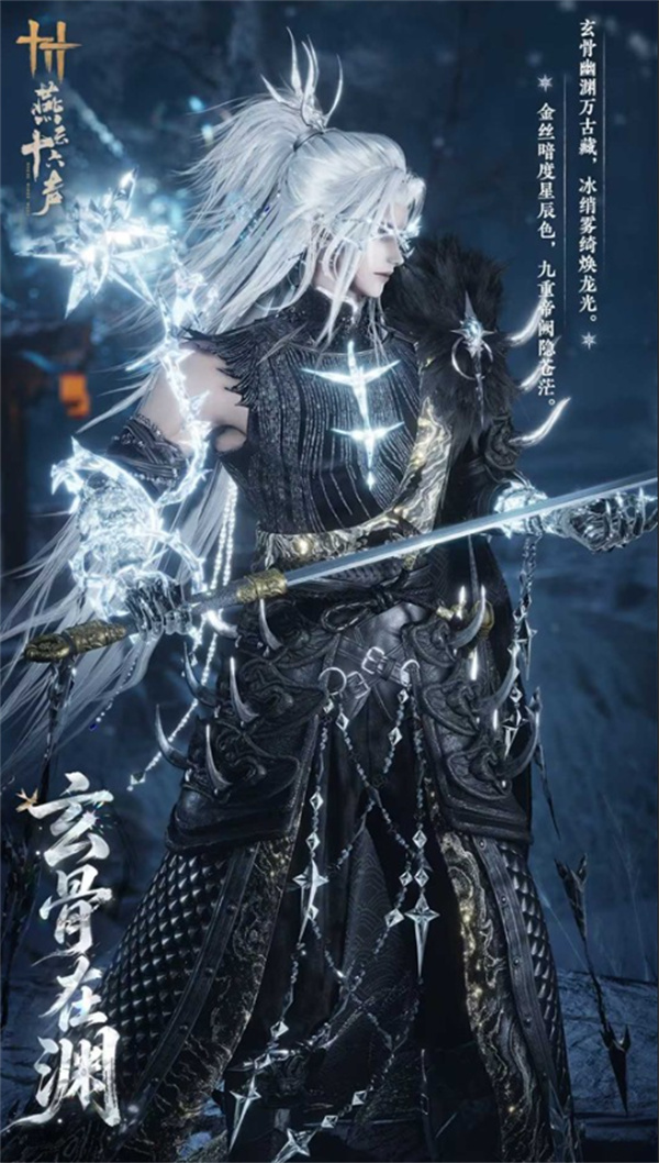 燕云十六声玄骨在渊男款外观图