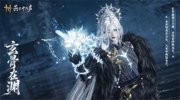 燕云十六声玄骨在渊套装整体图