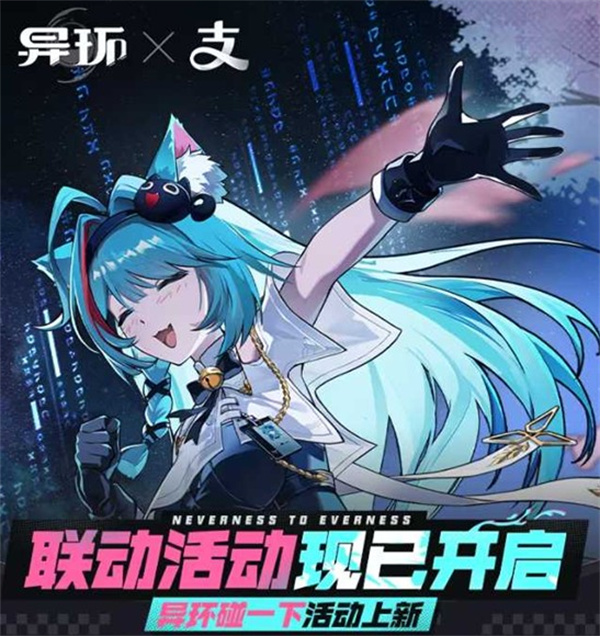 异环支付宝联动宣传图