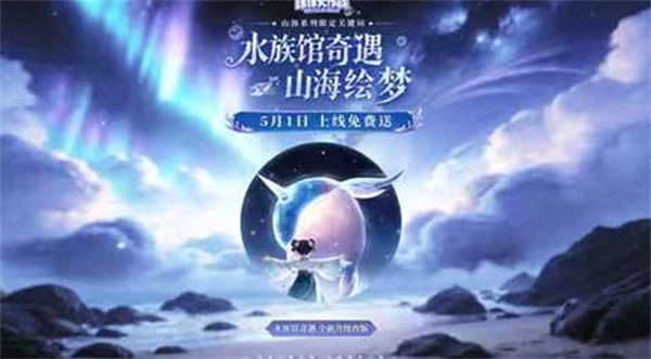 球球大作战山海绘梦活动宣传图