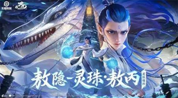 王者荣耀敖隐灵珠敖丙联动皮肤宣传图