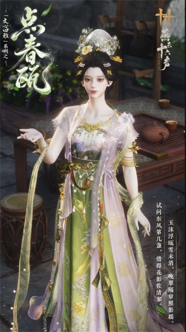 燕云十六声点春瓯女款外观细节展示