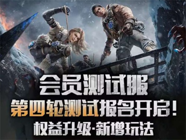 明日之后会员测试服第四轮招募公告
