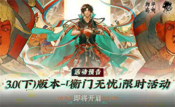 物华弥新3.0衡门无忧版本宣传海报