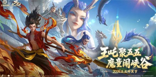 王者荣耀哪吒2联动皮肤展示