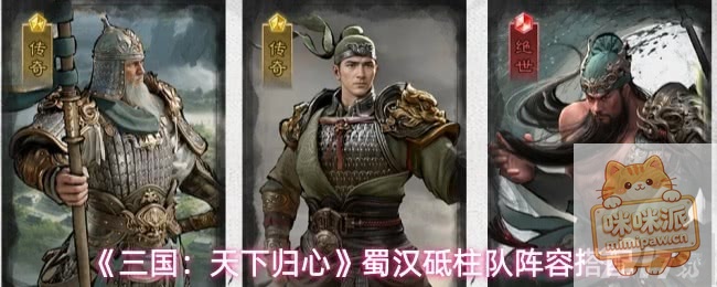 三国天下归心蜀汉砥柱队搭配攻略