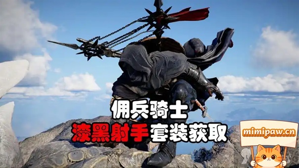 红色沙漠漆黑射手套装获取位置