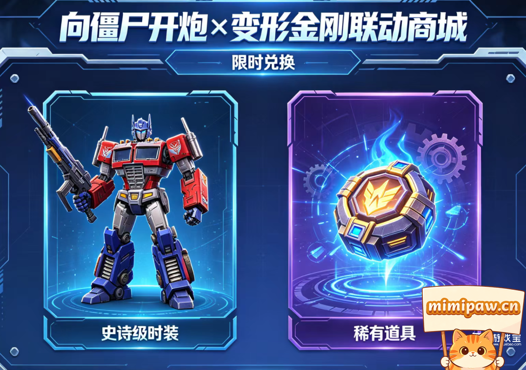 向僵尸开炮联动副本玩法展示图