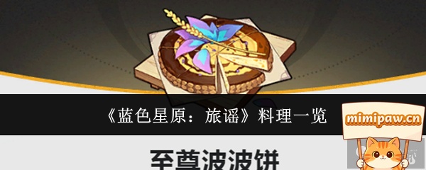 蓝色星原旅谣料理效果展示图