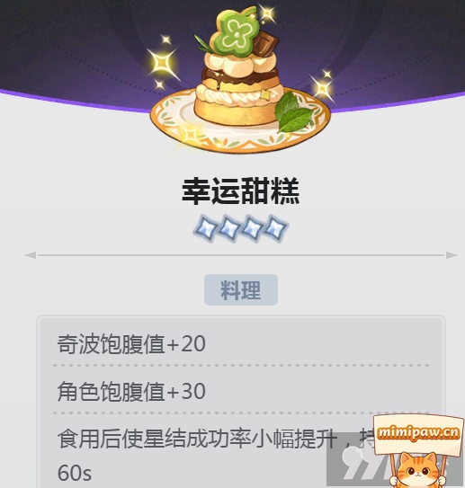 蓝色星原旅谣幸运甜糕