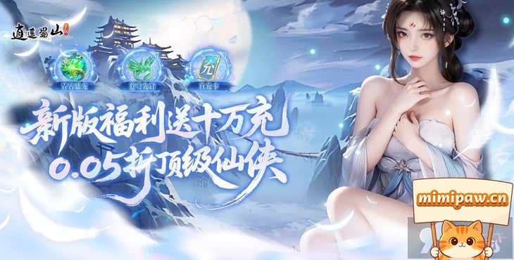 逍遥蜀山作弊菜单版开局福利SVIP送88W仙玉