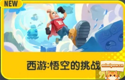 香肠派对西游悟空挑战模式悟空伪装场景