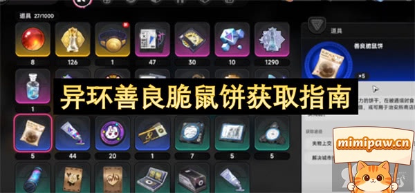 异环善良脆鼠饼道具背包界面