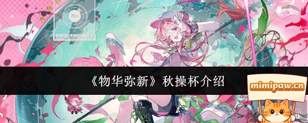 物华弥新秋操杯角色展示
