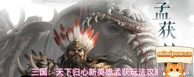 孟获天赋技能效果展示