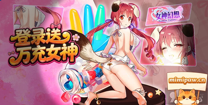 女神幻想开局福利领取界面