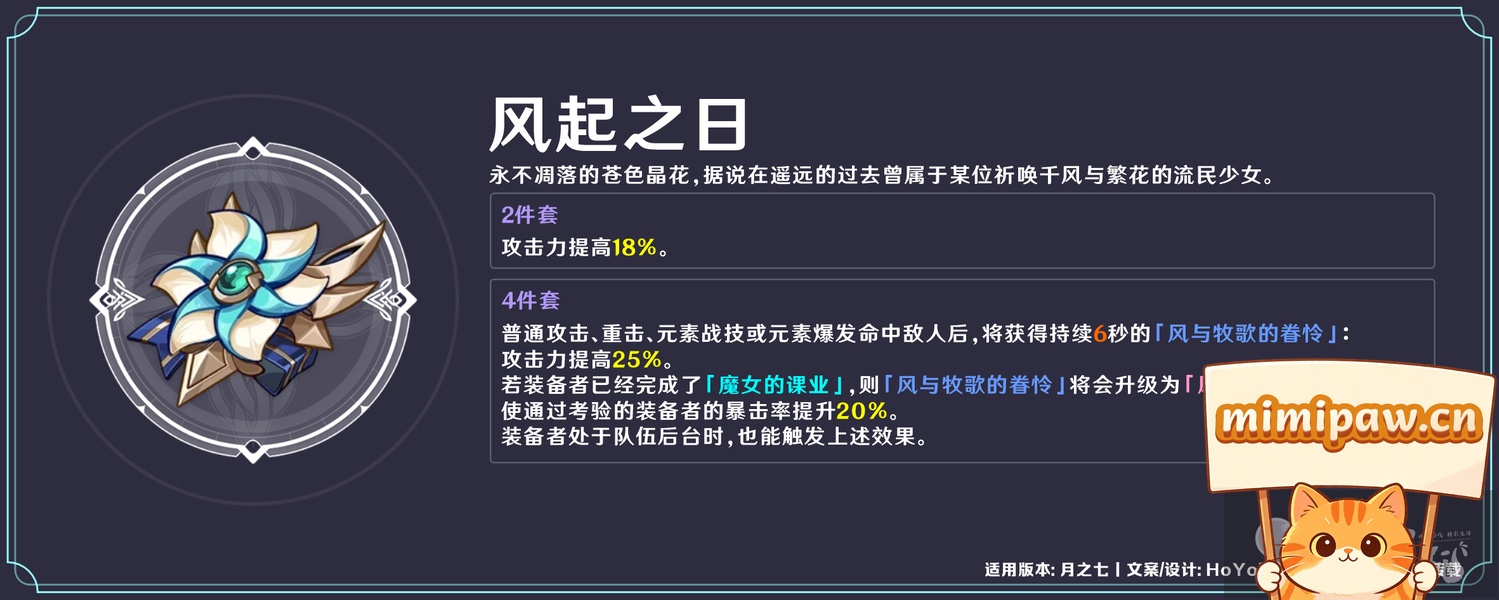 原神风起之日圣遗物套装效果