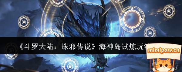 斗罗大陆诛邪传说海神岛试炼