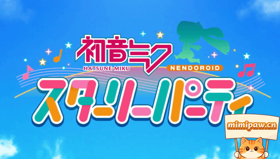 初音未来星光派对游戏主视觉图