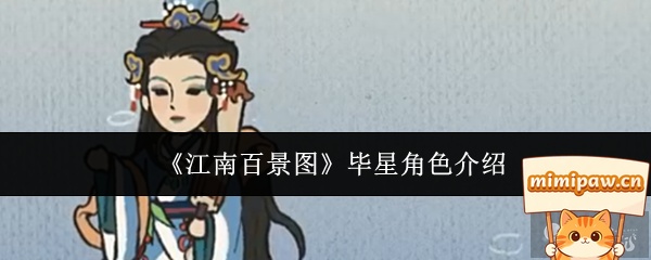 《江南百景图》毕星角色展示