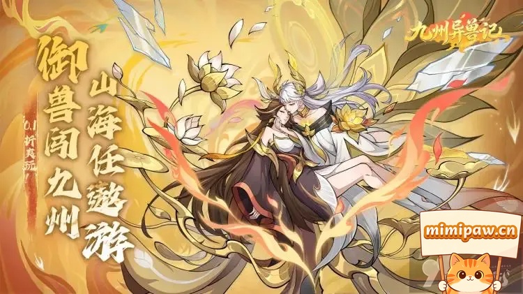 九州异兽记无限代金券版异兽阵容展示